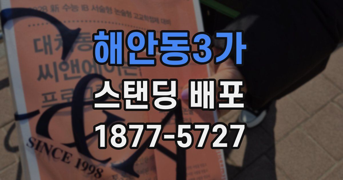 해안동3가 스탠딩 배포