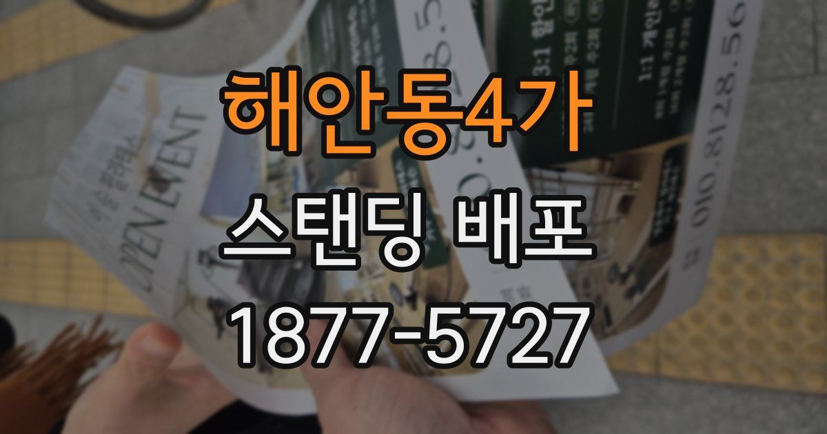 해안동4가 스탠딩 배포