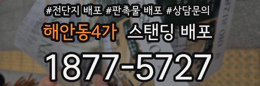 해안동4가 스탠딩 배포
