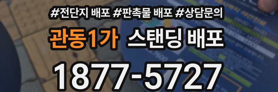 관동1가 스탠딩 배포