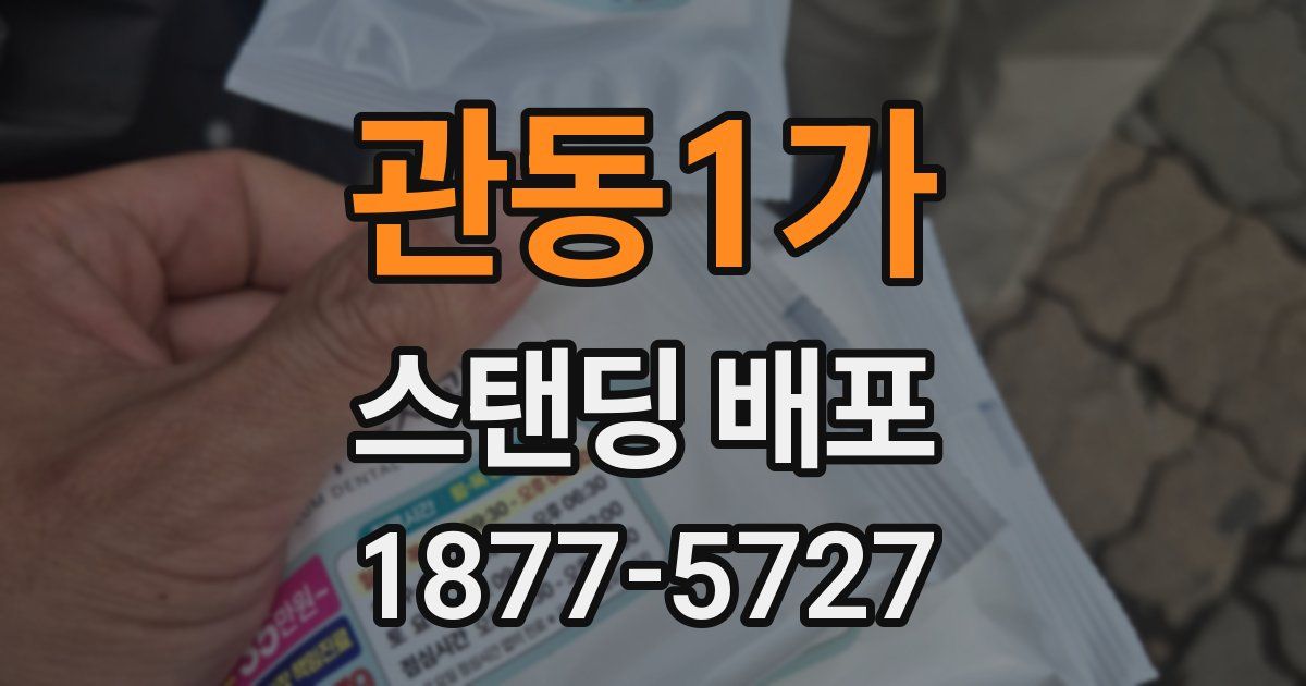 관동1가 스탠딩 배포