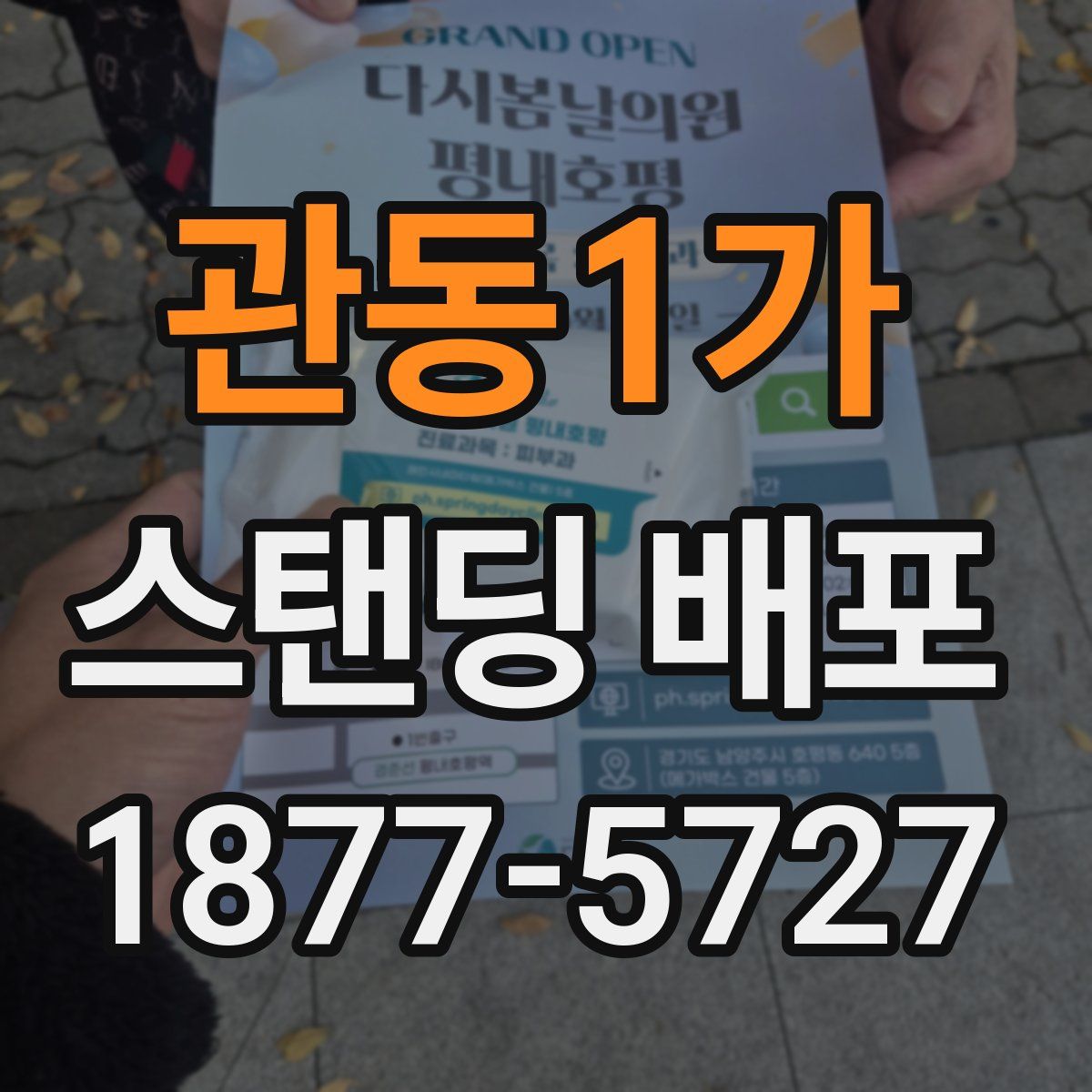 관동1가 스탠딩 배포
