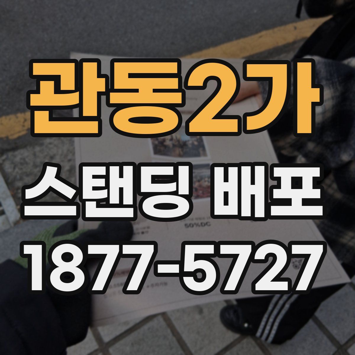 관동2가 스탠딩 배포