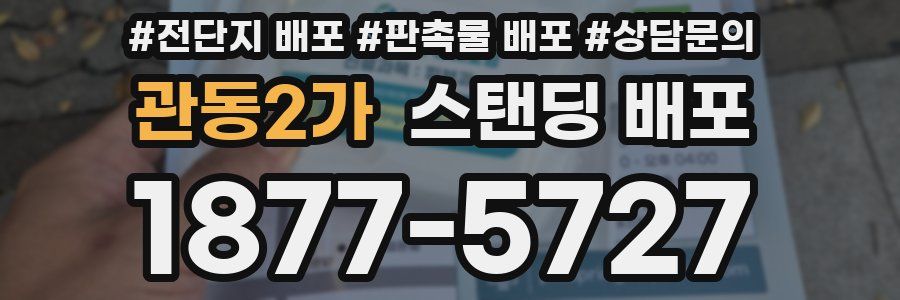 관동2가 스탠딩 배포