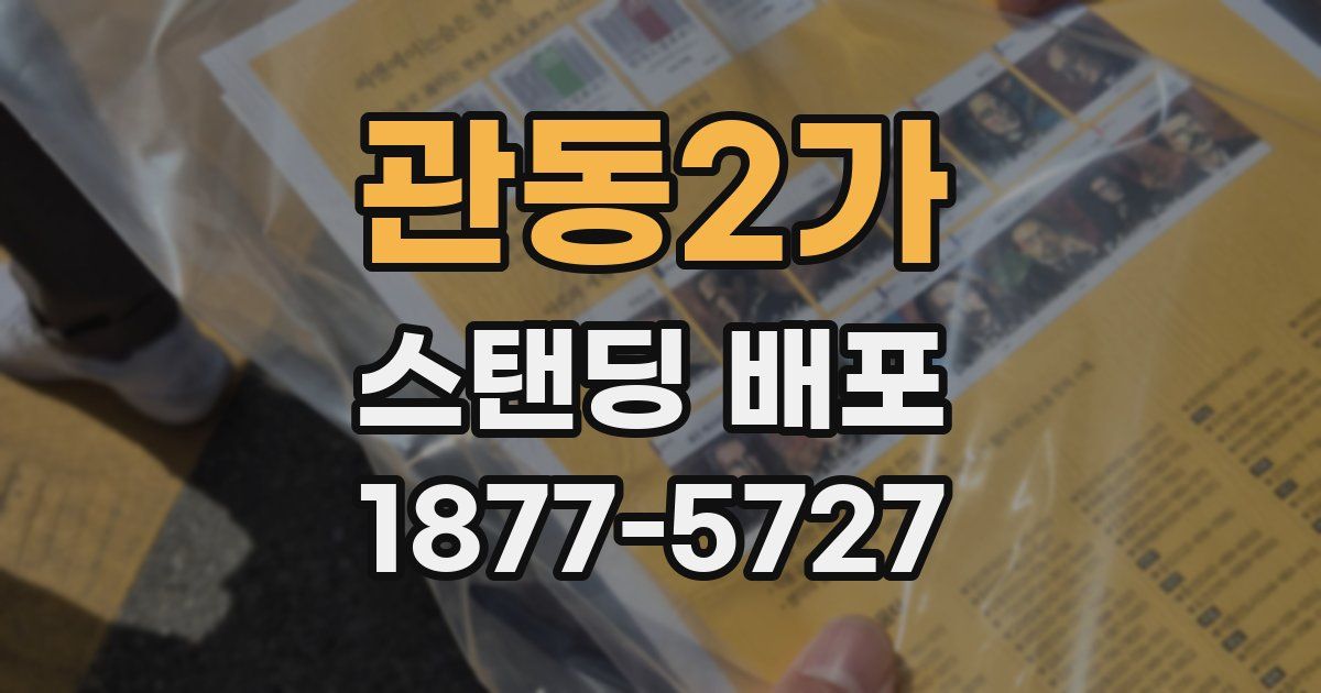 관동2가 스탠딩 배포