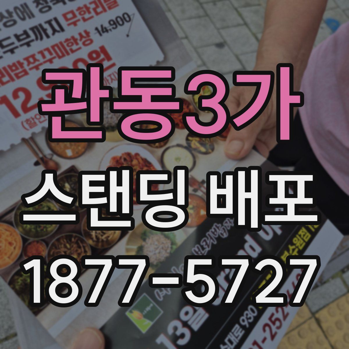관동3가 스탠딩 배포
