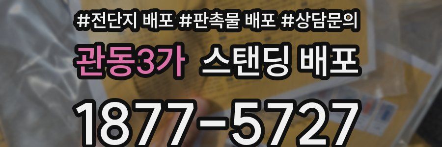 관동3가 스탠딩 배포