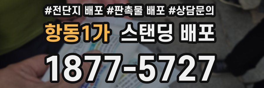 항동1가 스탠딩 배포