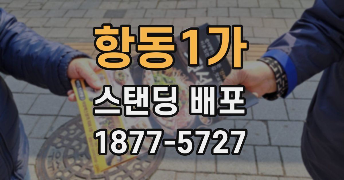 항동1가 스탠딩 배포