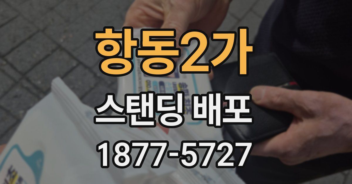 항동2가 스탠딩 배포