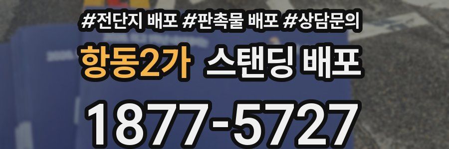 항동2가 스탠딩 배포