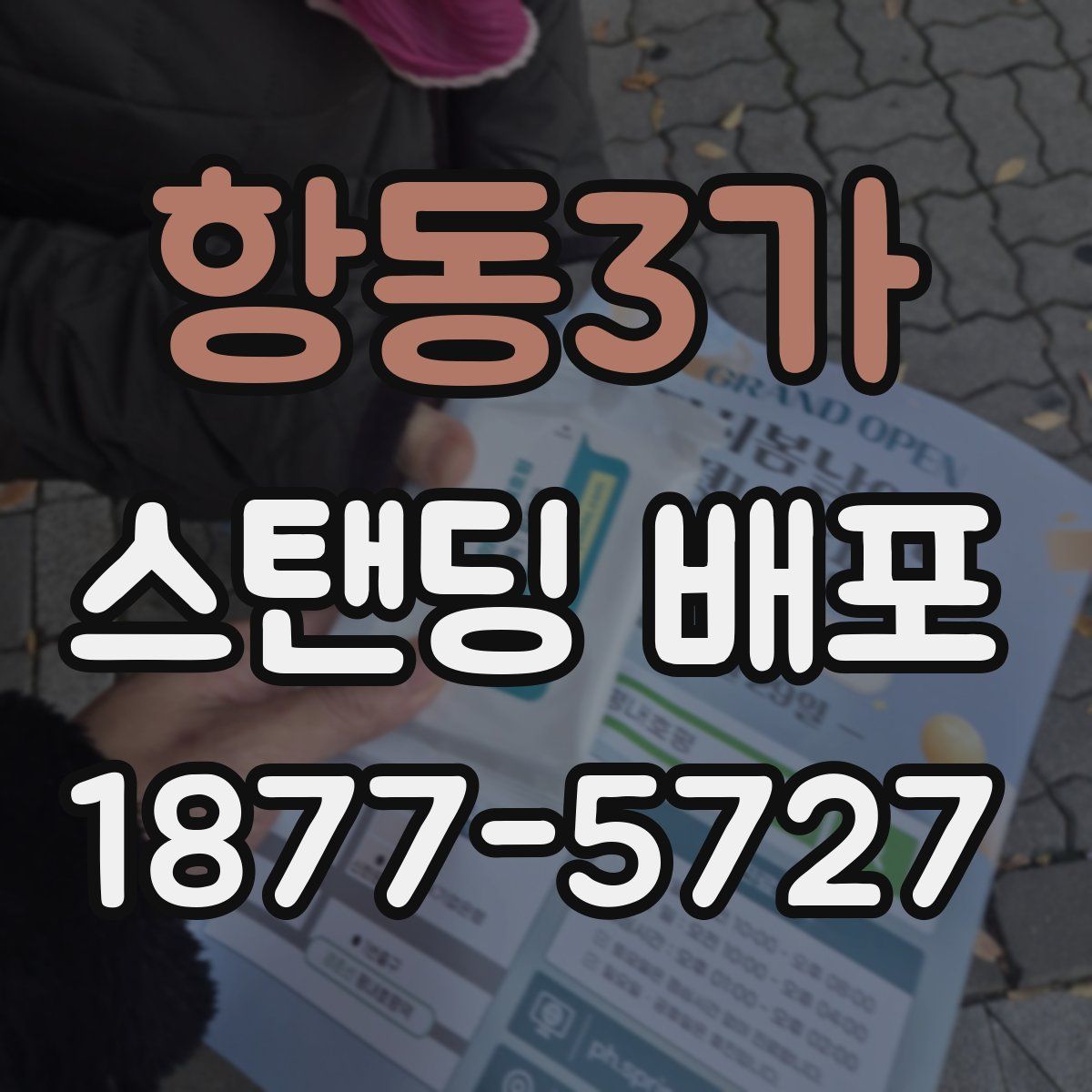 항동3가 스탠딩 배포