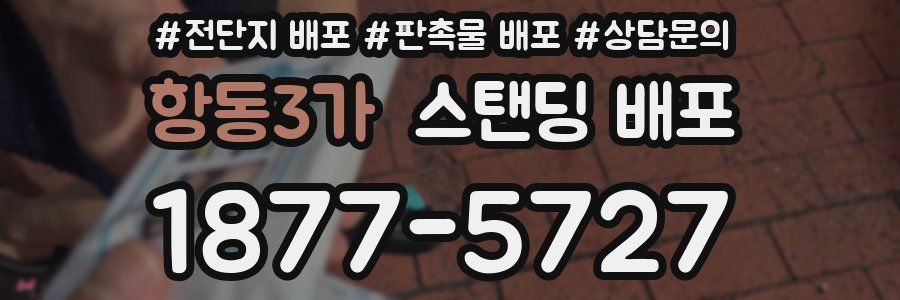 항동3가 스탠딩 배포