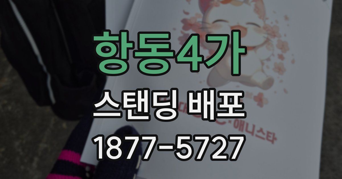 항동4가 스탠딩 배포