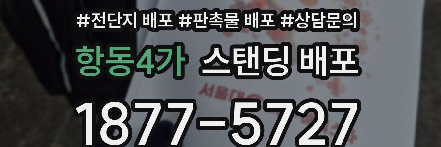 항동4가 스탠딩 배포