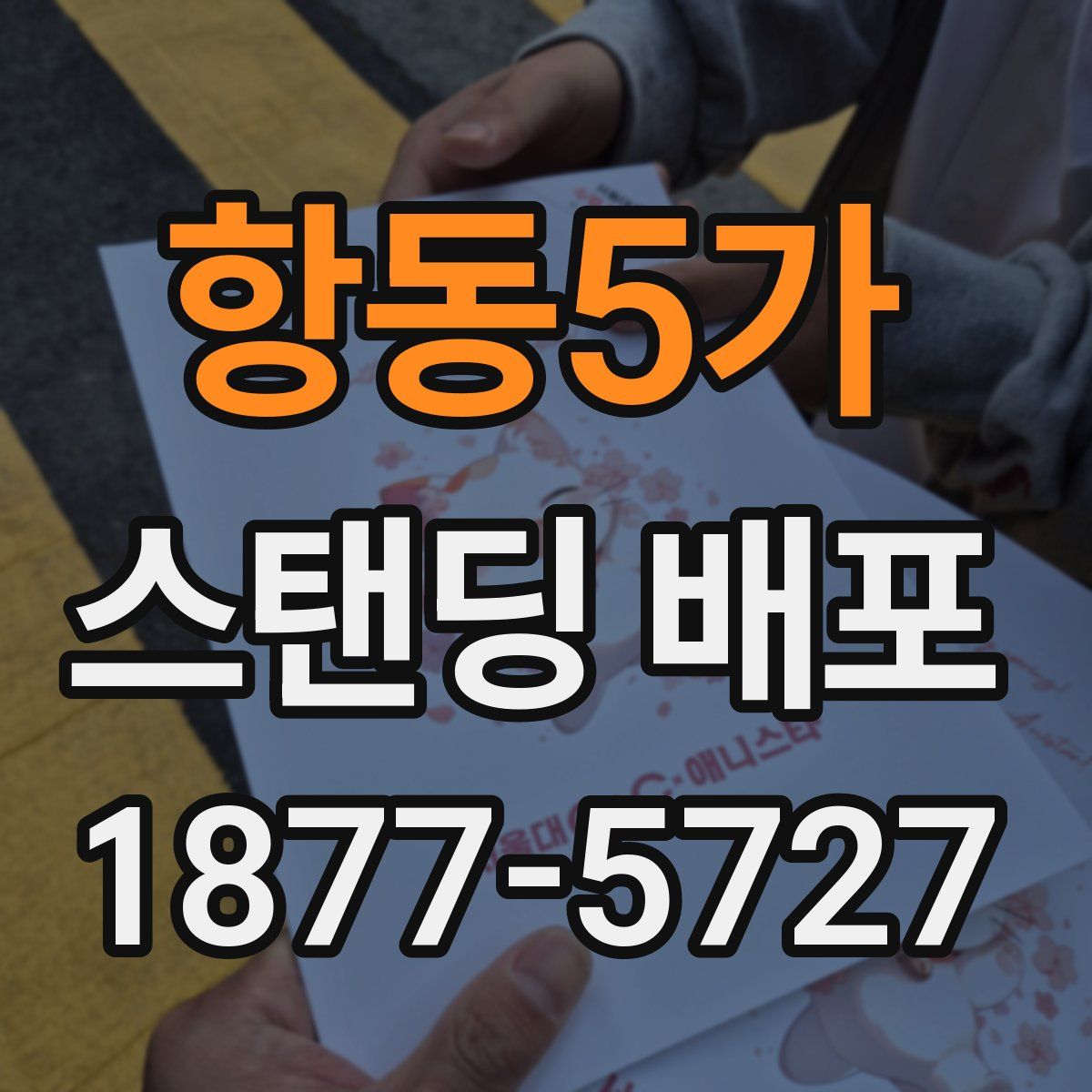 항동5가 스탠딩 배포