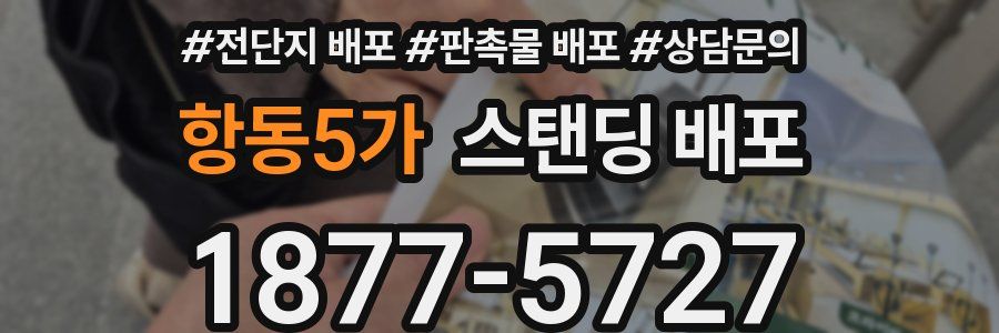 항동5가 스탠딩 배포