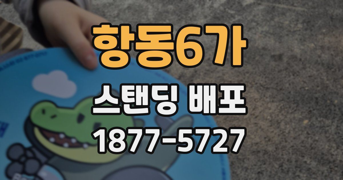 항동6가 스탠딩 배포