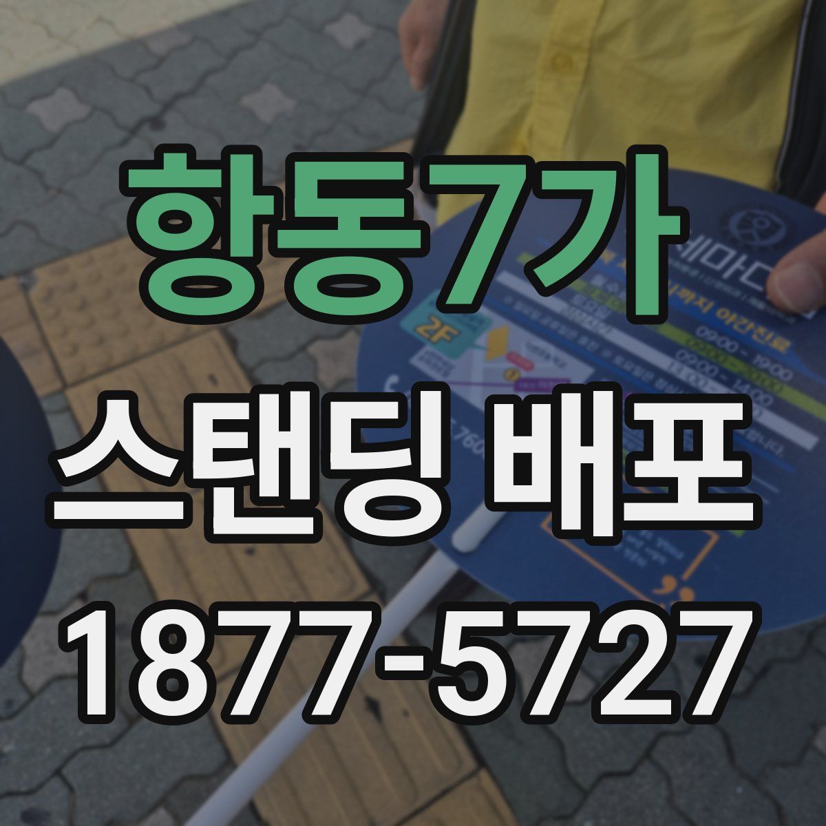 항동7가 스탠딩 배포