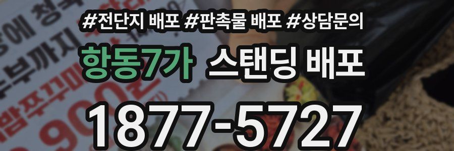 항동7가 스탠딩 배포