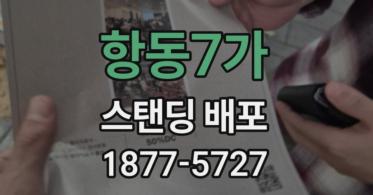 항동7가 스탠딩 배포