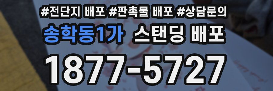 송학동1가 스탠딩 배포
