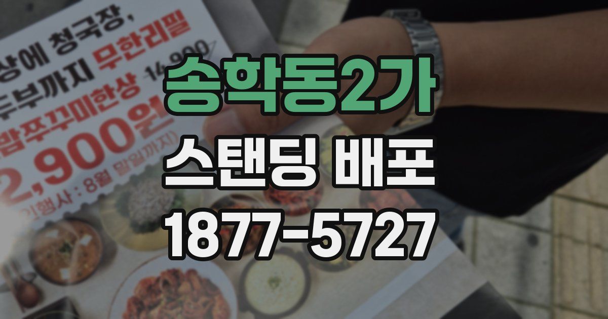 송학동2가 스탠딩 배포