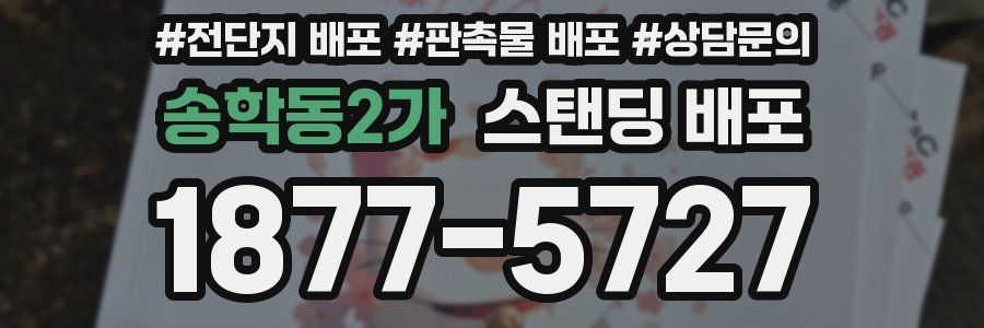 송학동2가 스탠딩 배포