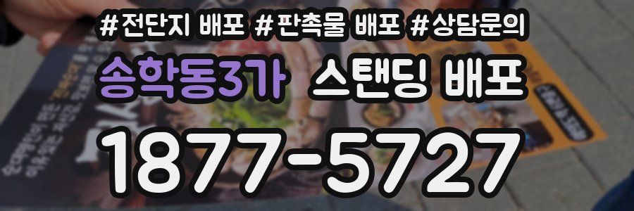 송학동3가 스탠딩 배포