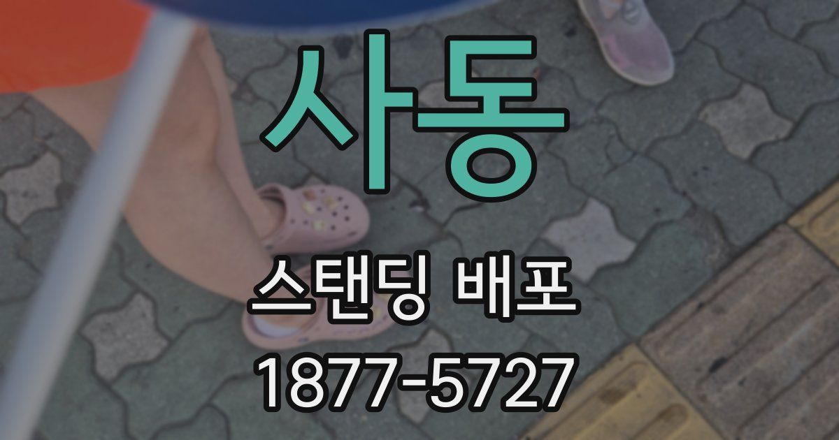 사동 스탠딩 배포