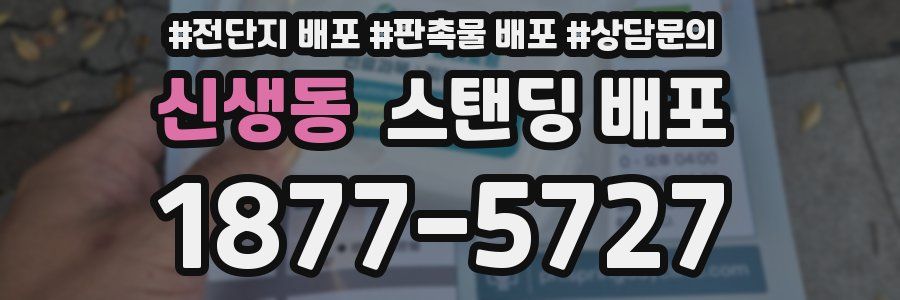 신생동 스탠딩 배포
