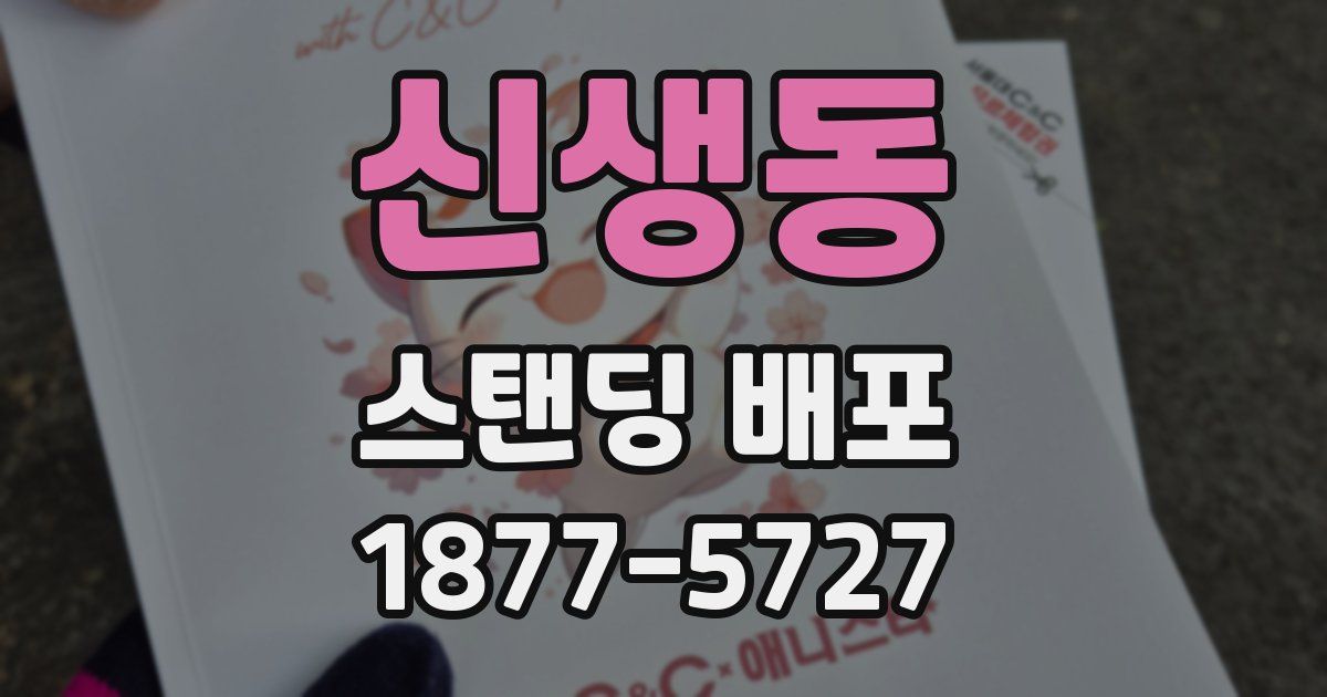 신생동 스탠딩 배포