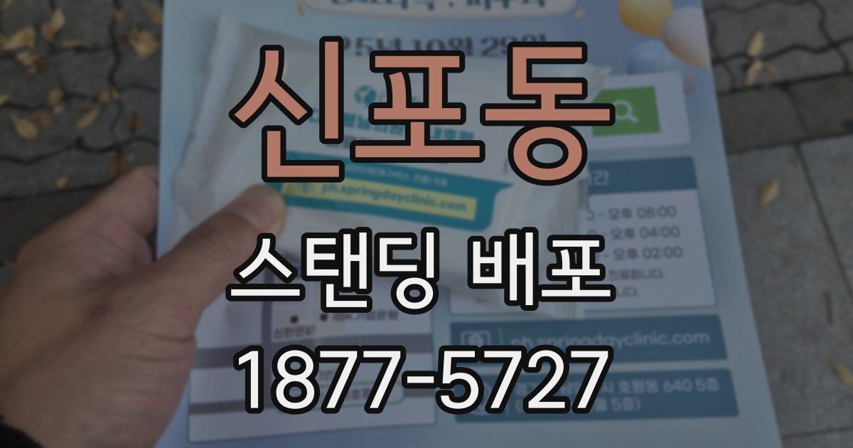 신포동 스탠딩 배포