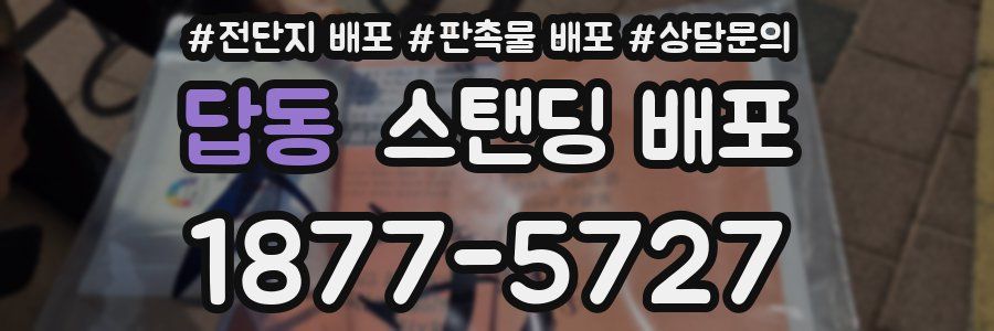 답동 스탠딩 배포