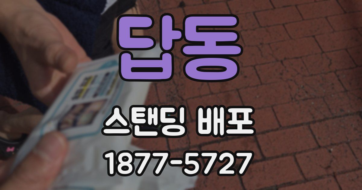 답동 스탠딩 배포