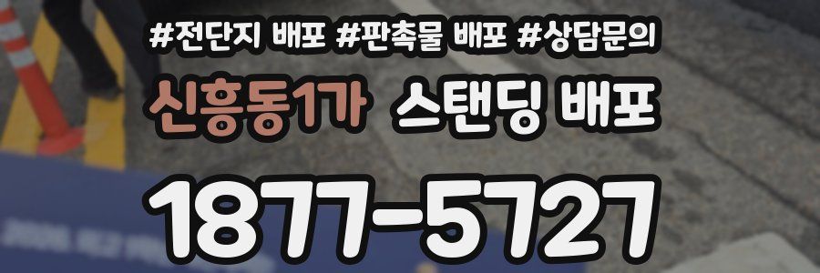 신흥동1가 스탠딩 배포