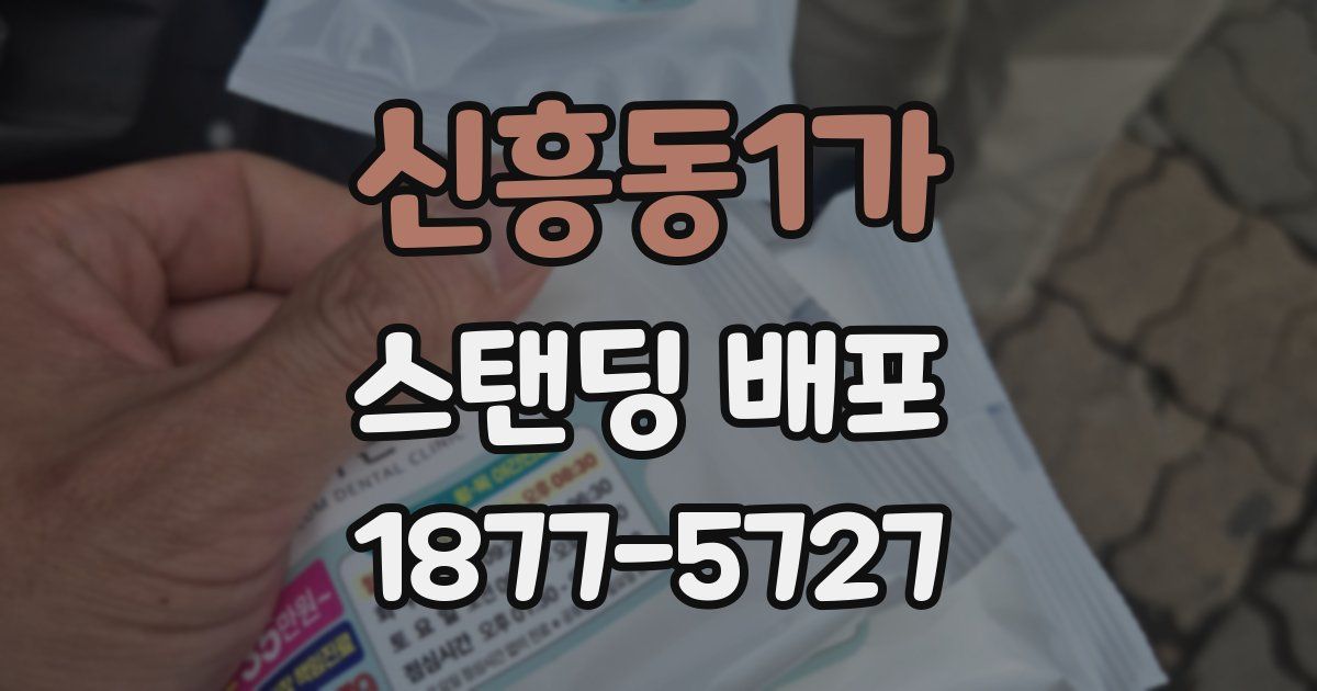 신흥동1가 스탠딩 배포