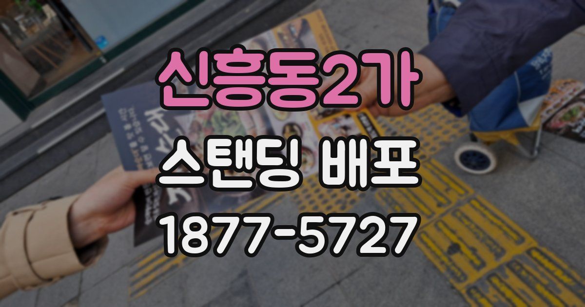 신흥동2가 스탠딩 배포