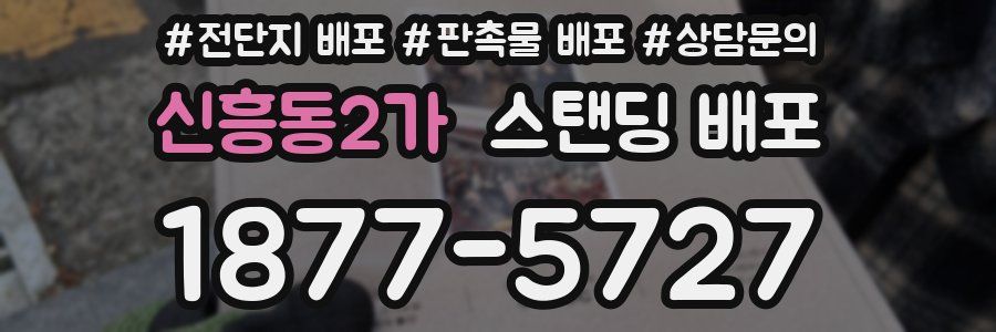 신흥동2가 스탠딩 배포