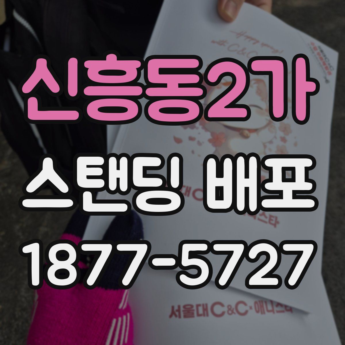 신흥동2가 스탠딩 배포