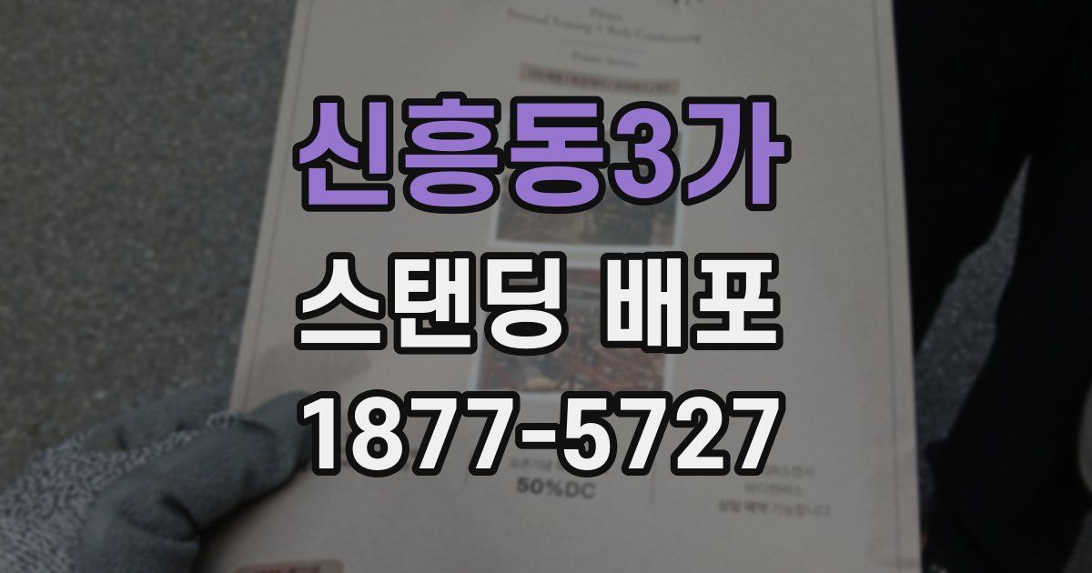 신흥동3가 스탠딩 배포
