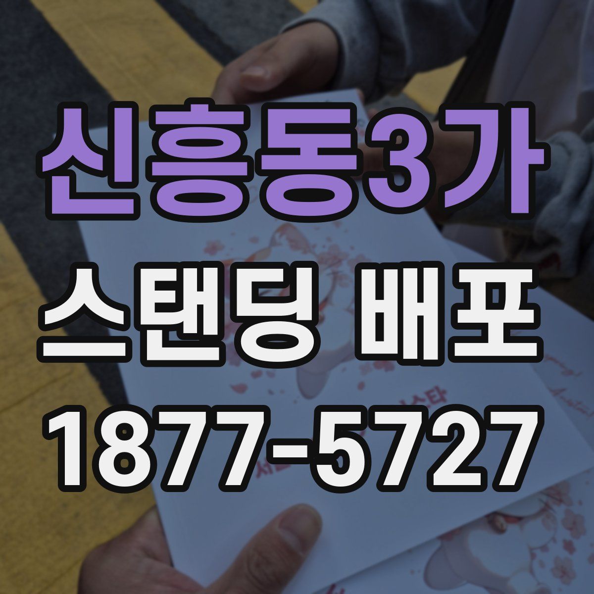 신흥동3가 스탠딩 배포