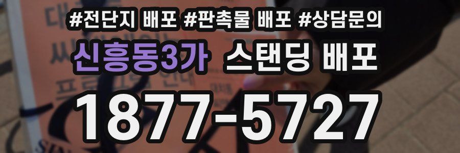 신흥동3가 스탠딩 배포