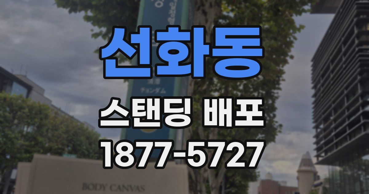 선화동 스탠딩 배포