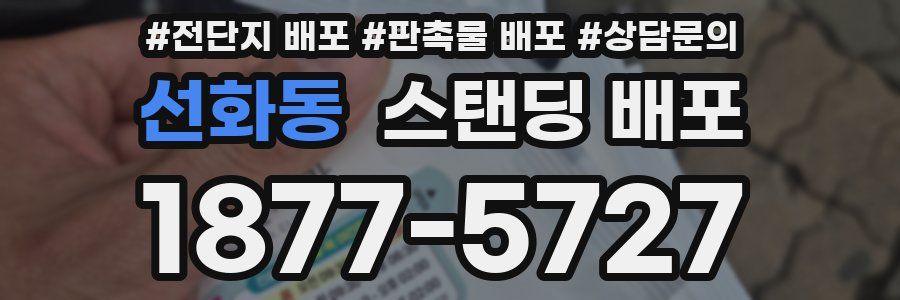 선화동 스탠딩 배포