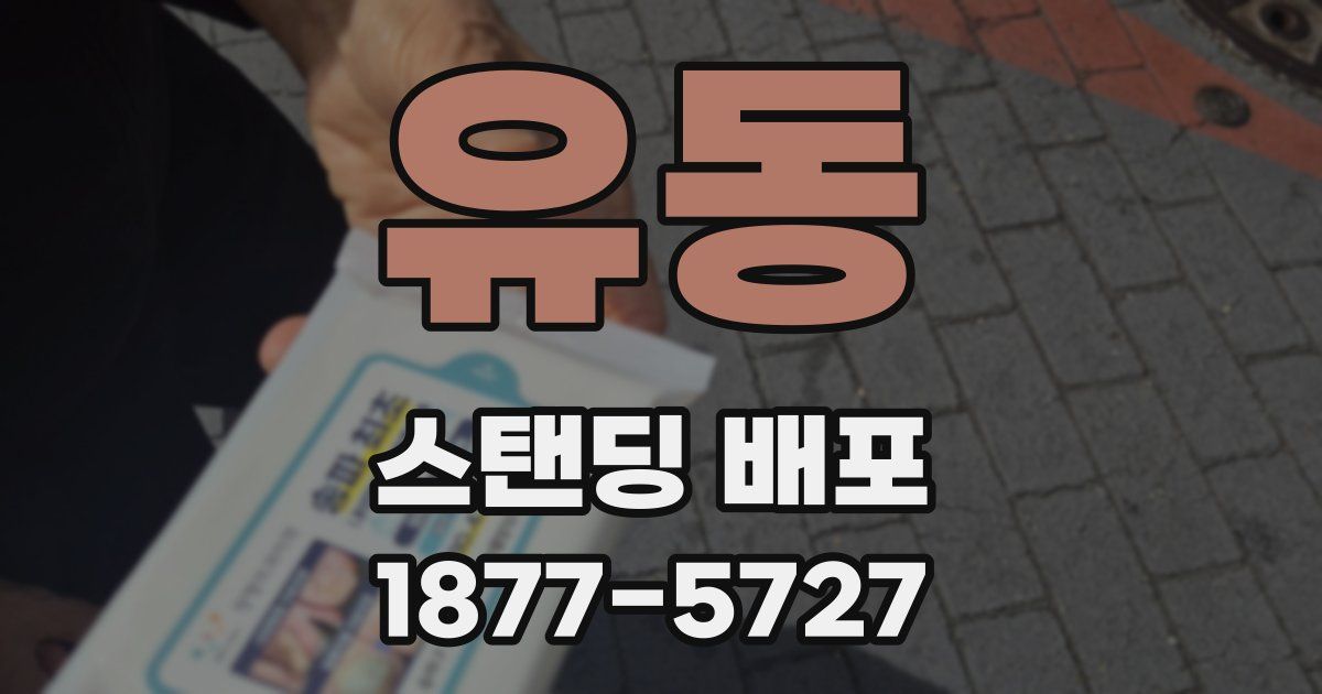 유동 스탠딩 배포