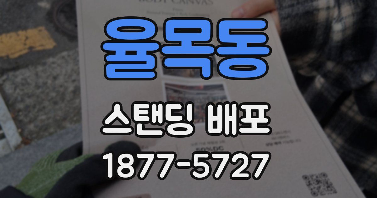 율목동 스탠딩 배포