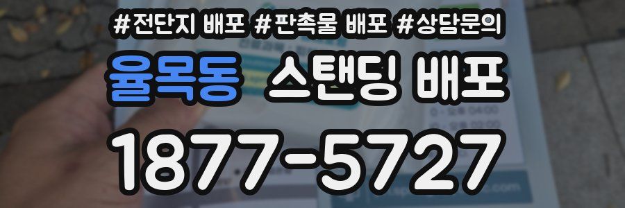 율목동 스탠딩 배포
