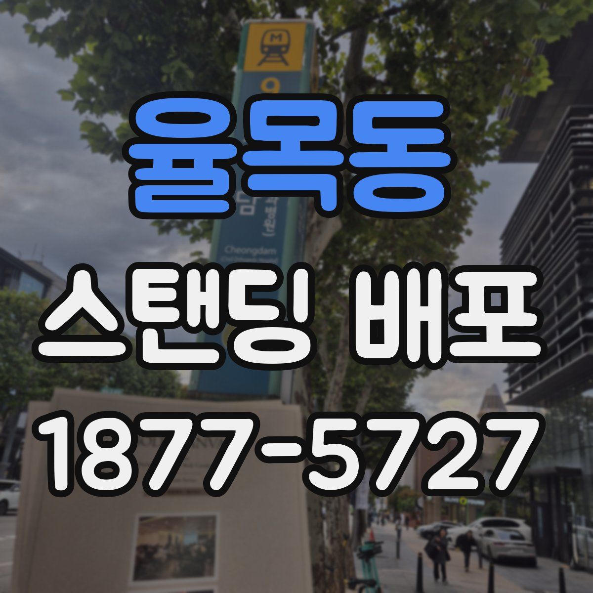 율목동 스탠딩 배포