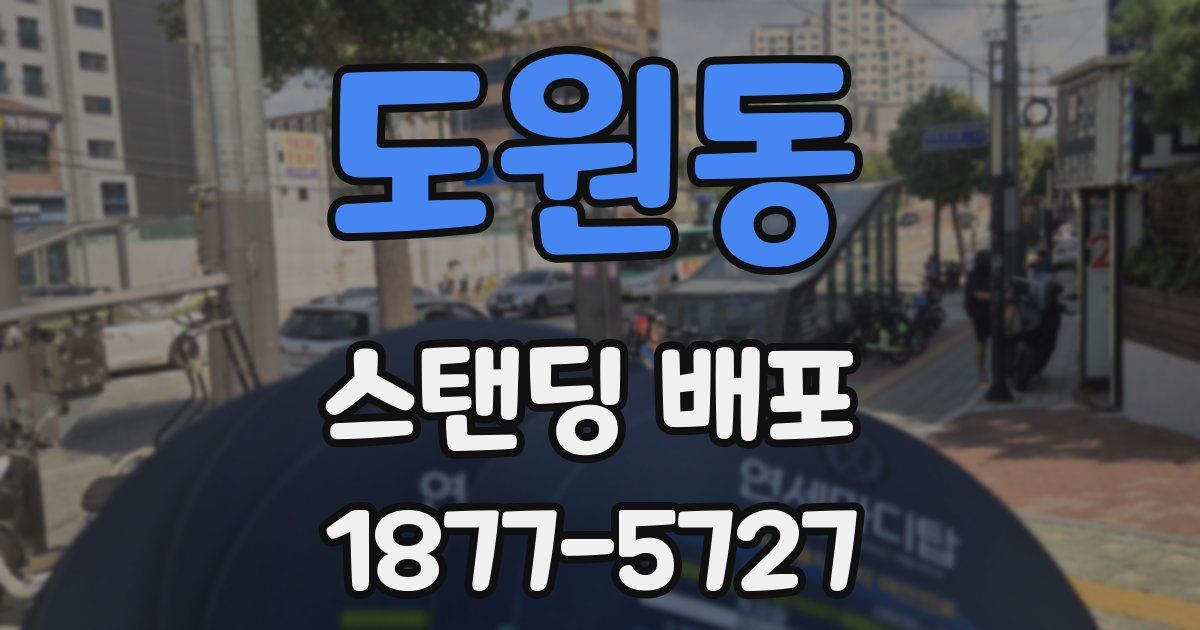 도원동 스탠딩 배포